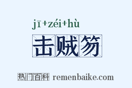击贼笏是什么意思的图片